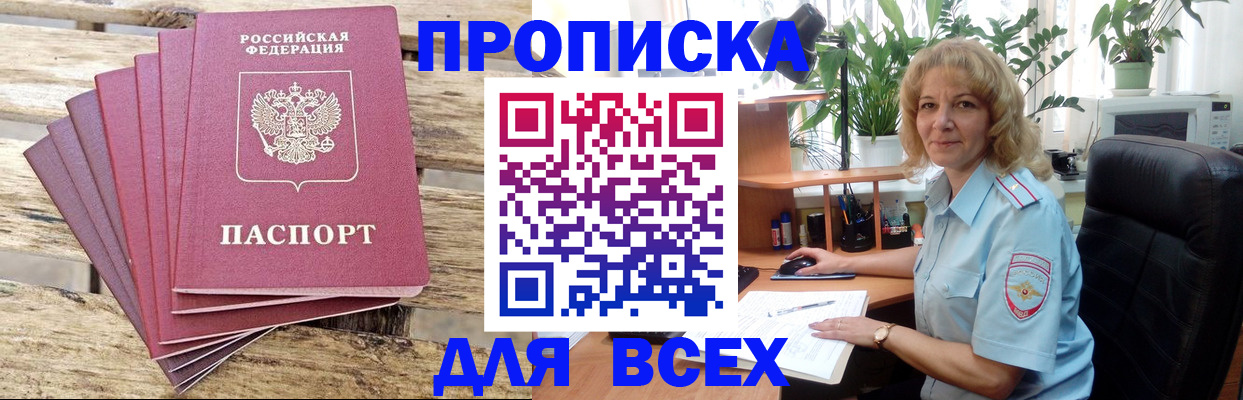 купить прописку в Раменском